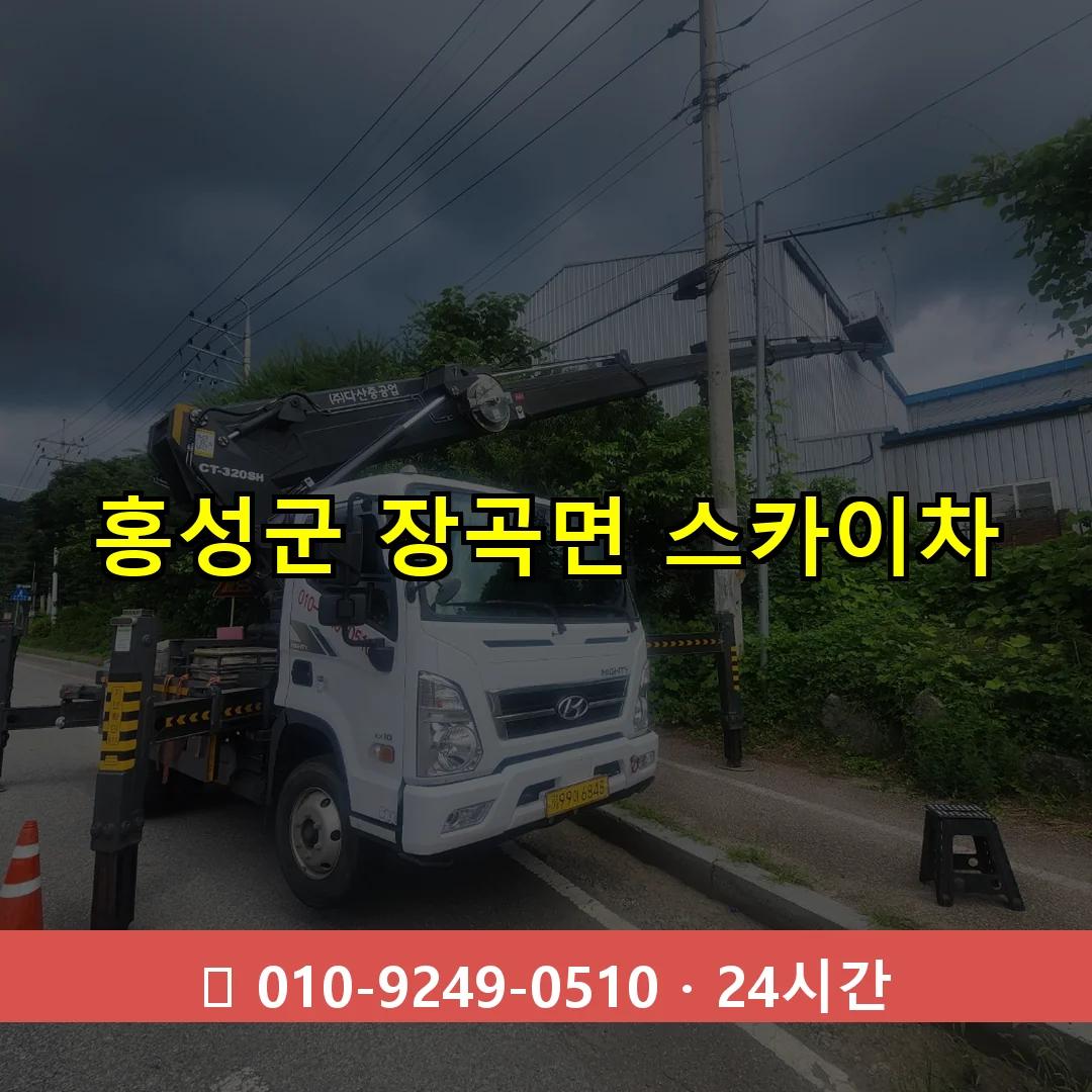 홍성군 장곡면 스카이차 24시간 즉시 출동