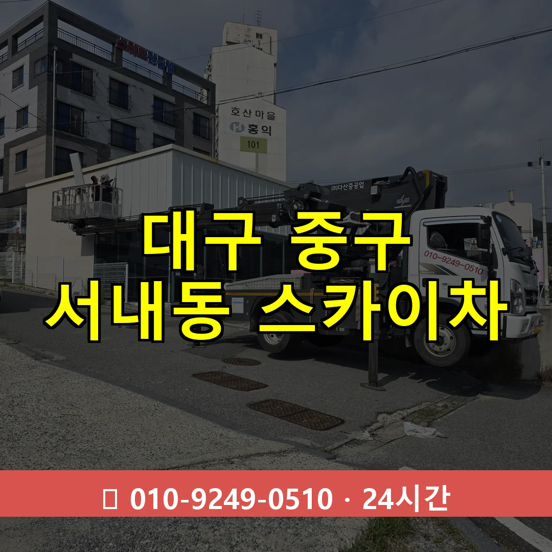 대구 중구 서내동 스카이차 즉시 출동 - 1톤~3톤 아자스카이 1 대구 중구 서내동 스카이차 24시간 즉시 출동