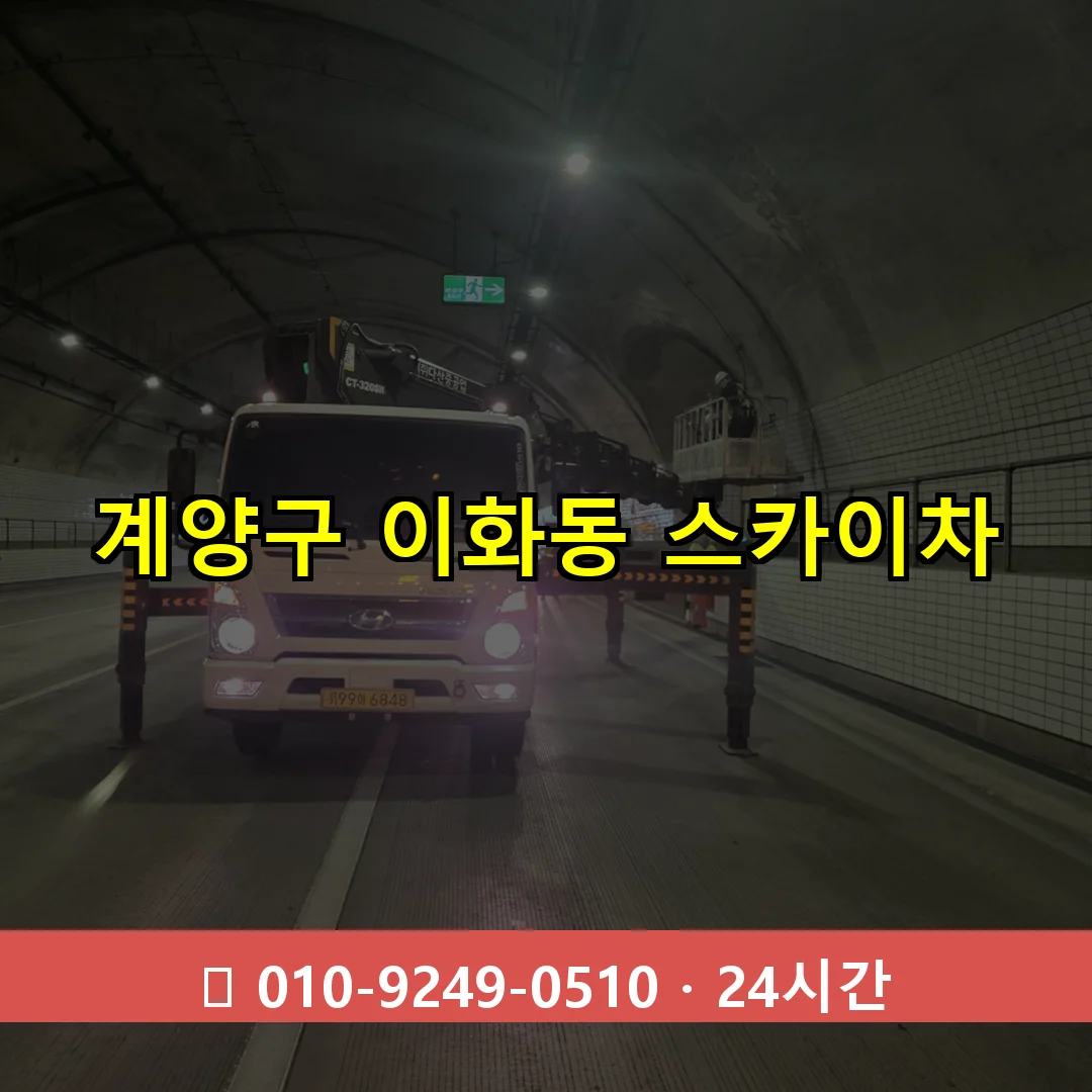 계양구 이화동 스카이차 24시간 즉시 출동