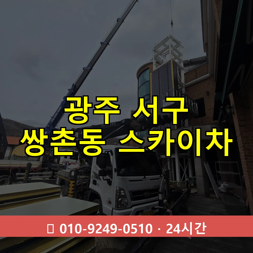 광주 서구 쌍촌동 스카이차 24시간 즉시 출동