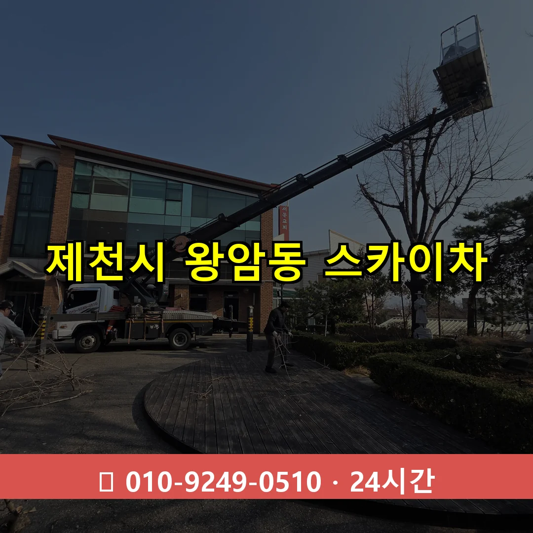 제천시 왕암동 스카이차 24시간 즉시 출동