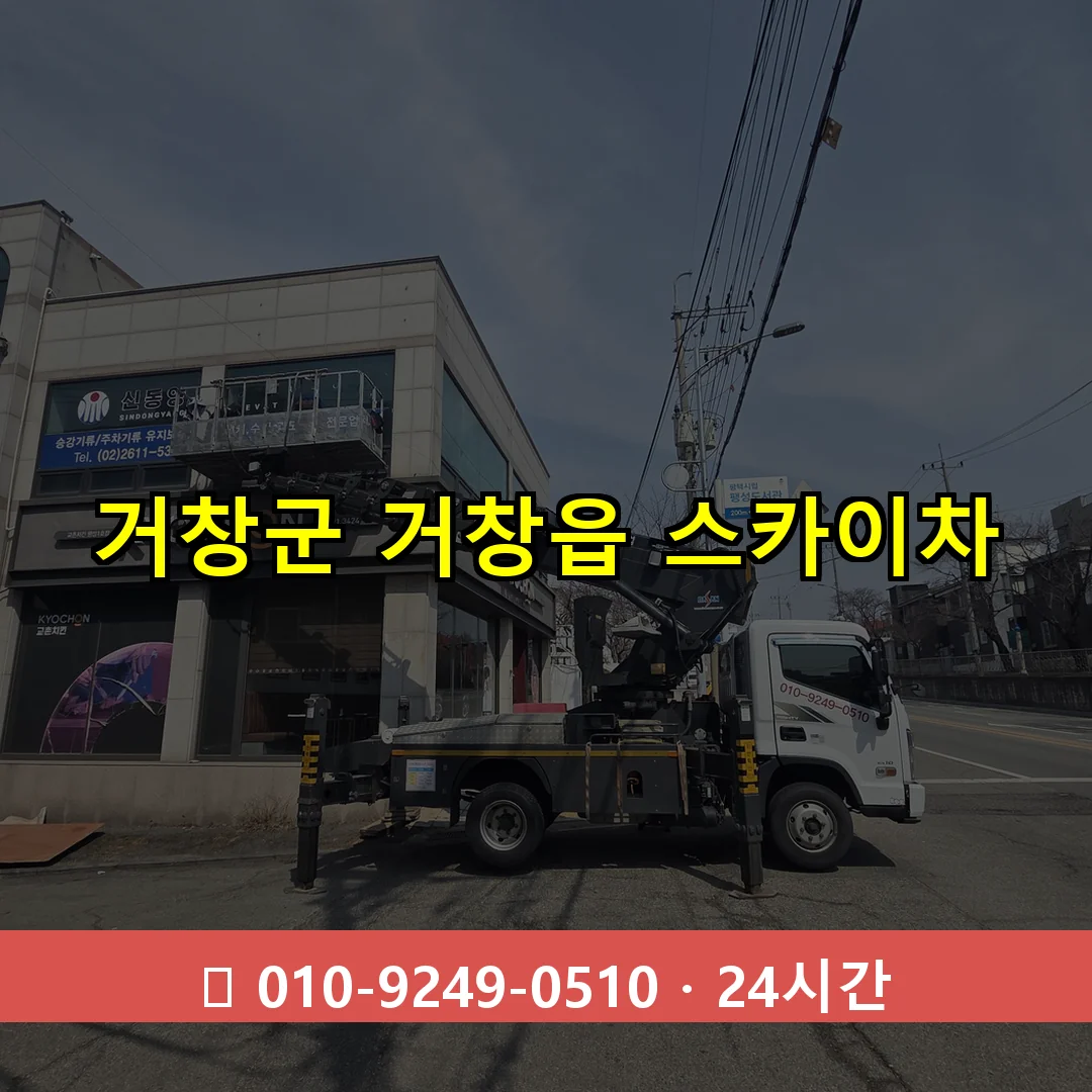 거창군 거창읍 스카이차 24시간 즉시 출동
