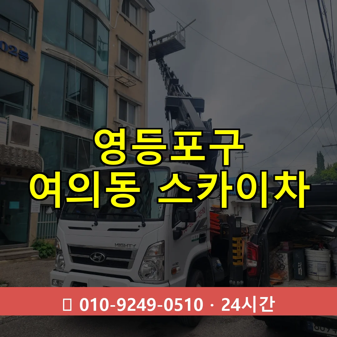 영등포구 여의동 스카이차 24시간 즉시 출동