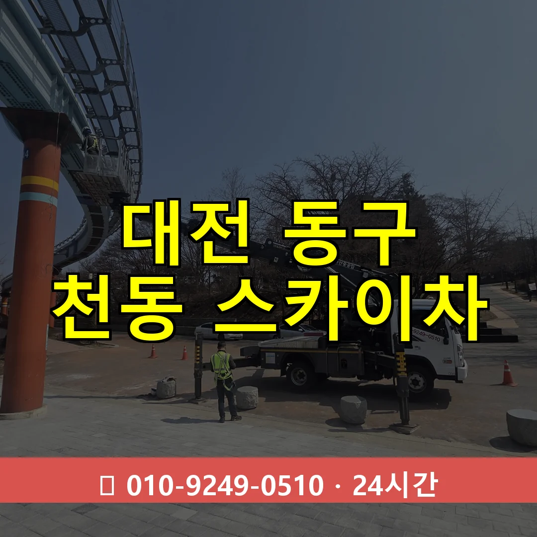 대전 동구 천동 스카이차 24시간 즉시 출동