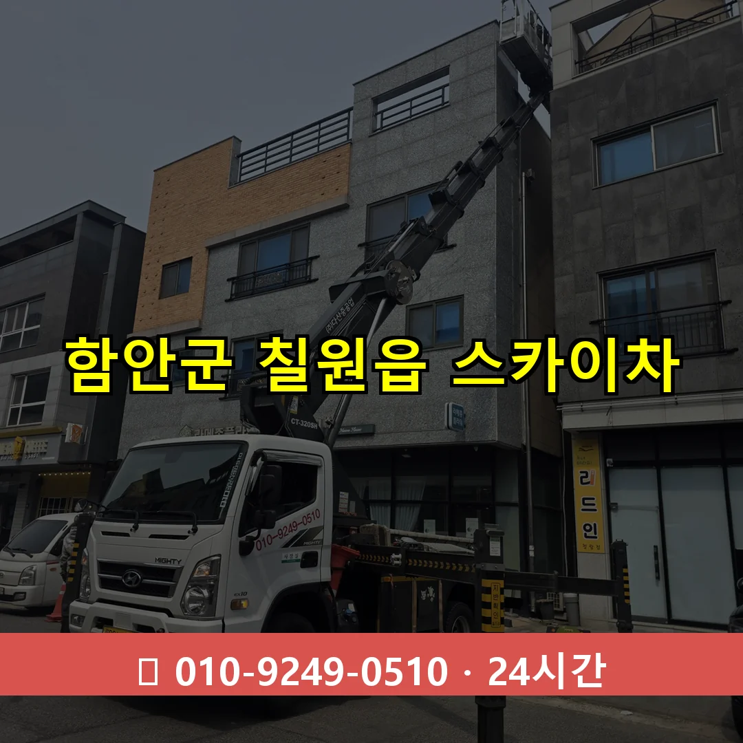 함안군 칠원읍 스카이차 24시간 즉시 출동