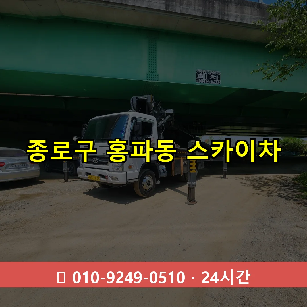 종로구 홍파동 스카이차 24시간 즉시 출동