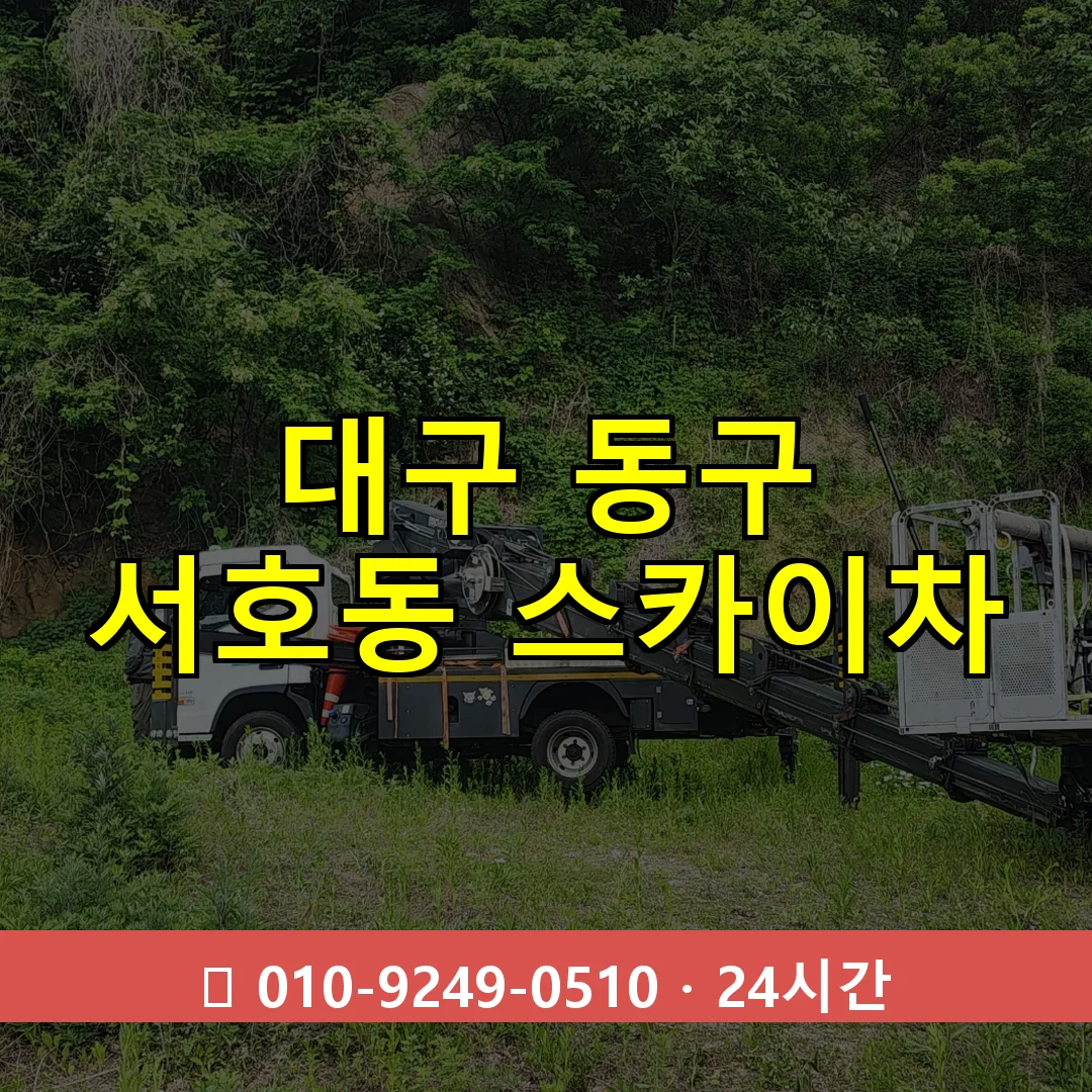 대구 동구 서호동 스카이차 24시간 즉시 출동