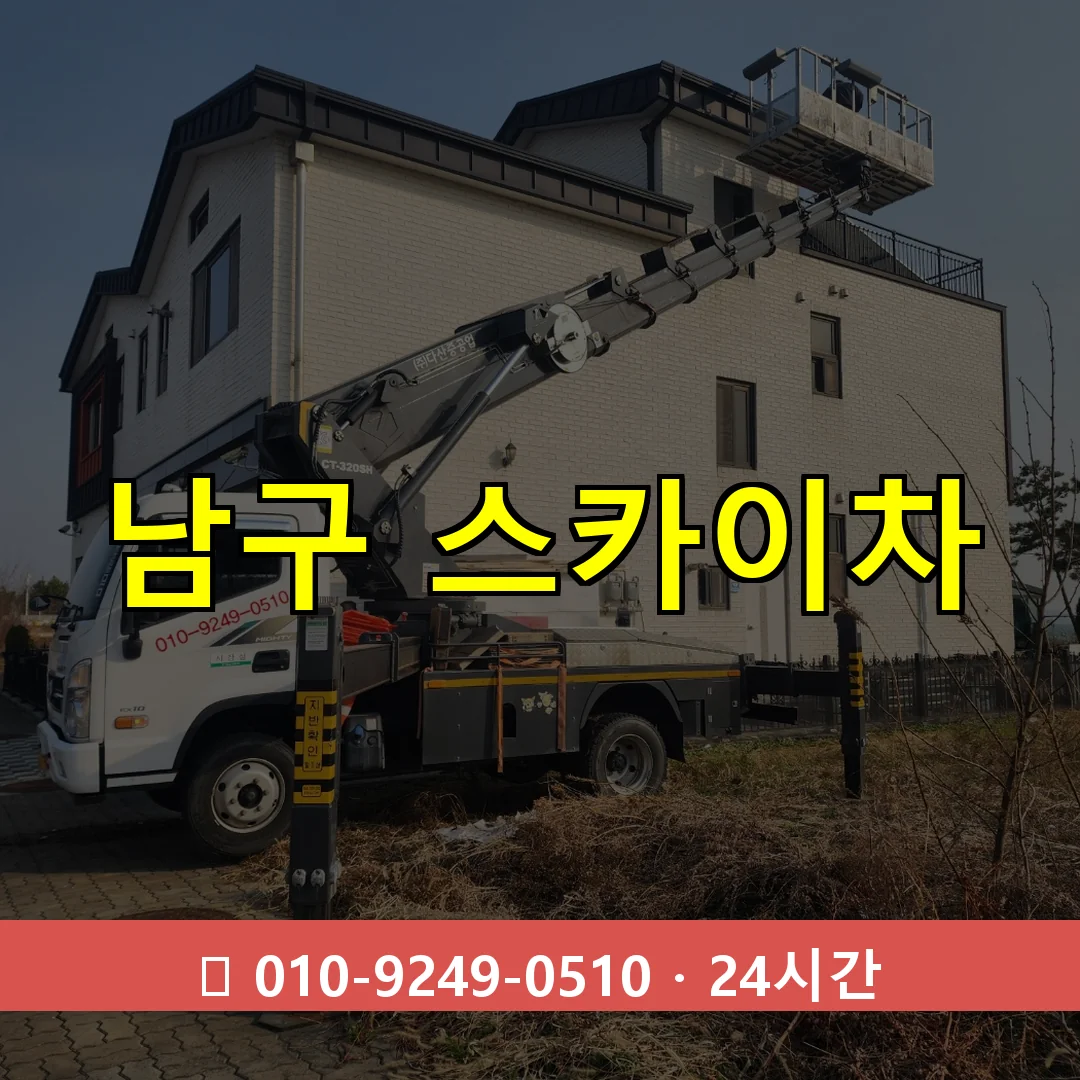 울산 남구 스카이차 24시간 출동 - 1톤~3톤 아자스카이 2 울산 울산 울산 울산 남구 스카이차 톤수별 작업 안내