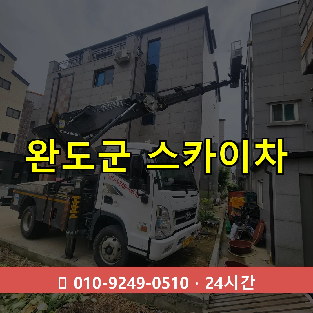 완도군 스카이차 24시간 즉시 출동