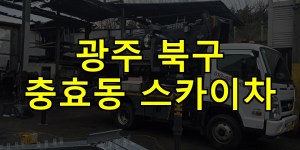 광주 북구 충효동 스카이차 24시간 출동 아자스카이