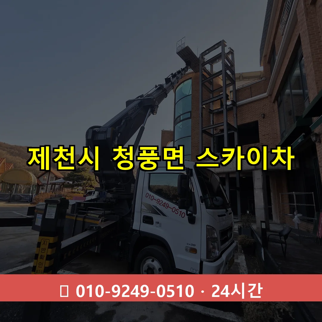 제천시 청풍면 스카이차 24시간 즉시 출동