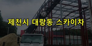 제천시 대랑동 스카이차 24시간 출동 아자스카이