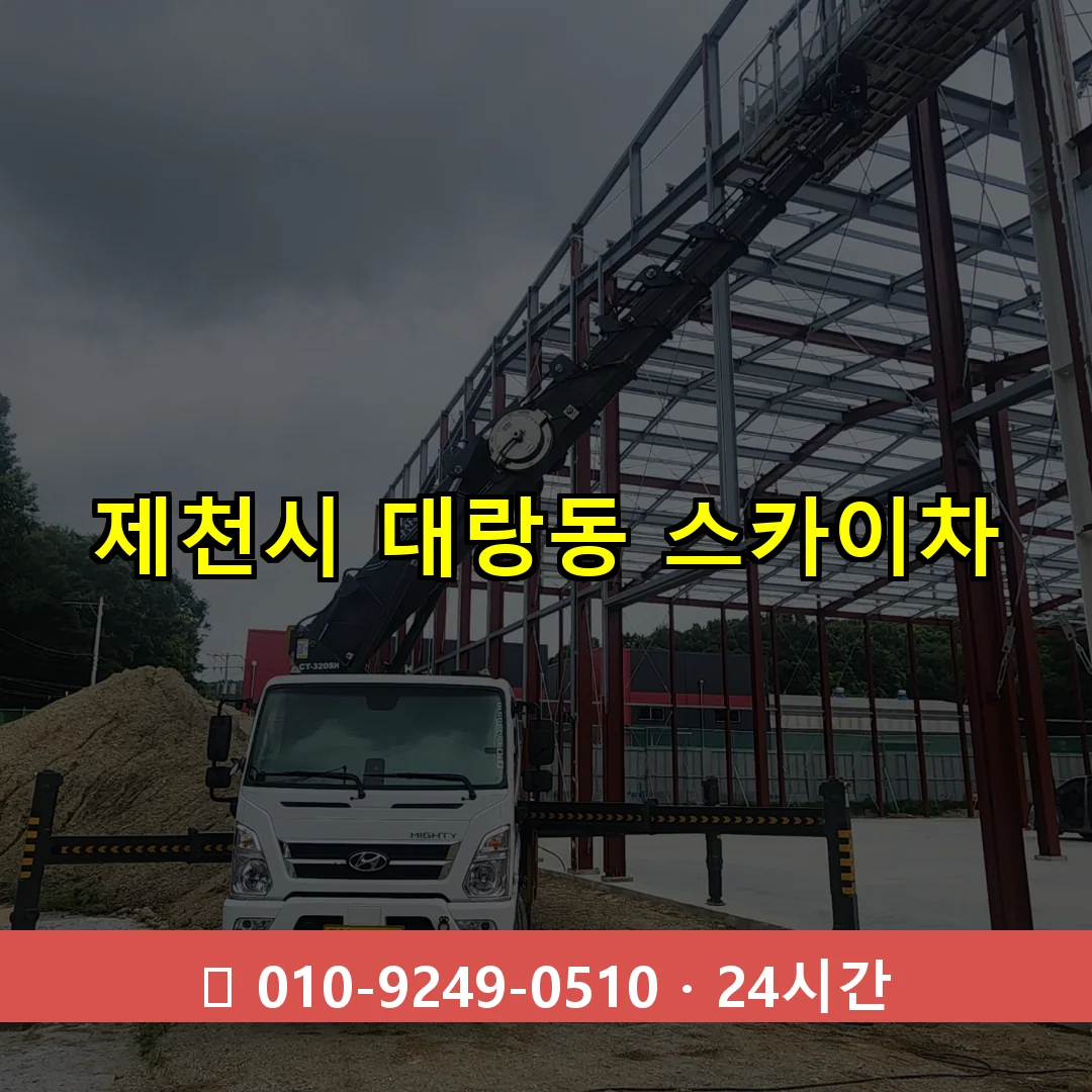 제천시 대랑동 스카이차 즉시 출동 - 1톤~3톤 아자스카이 1 제천시 대랑동 스카이차 24시간 즉시 출동