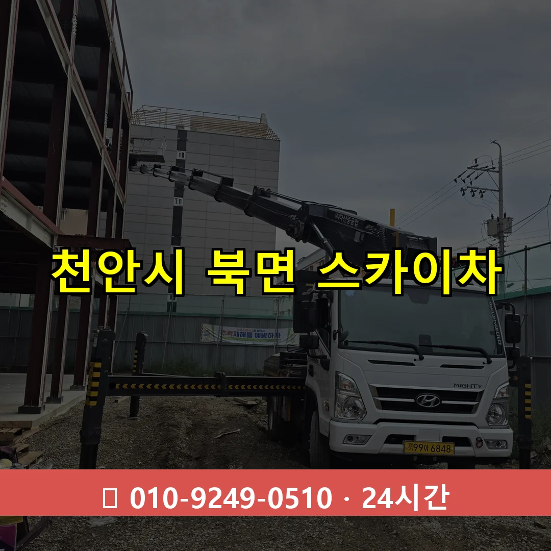 천안시 북면 스카이차 24시간 즉시 출동
