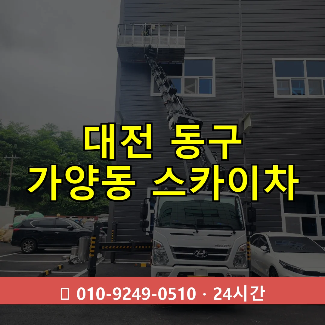 대전 동구 가양동 스카이차 24시간 즉시 출동