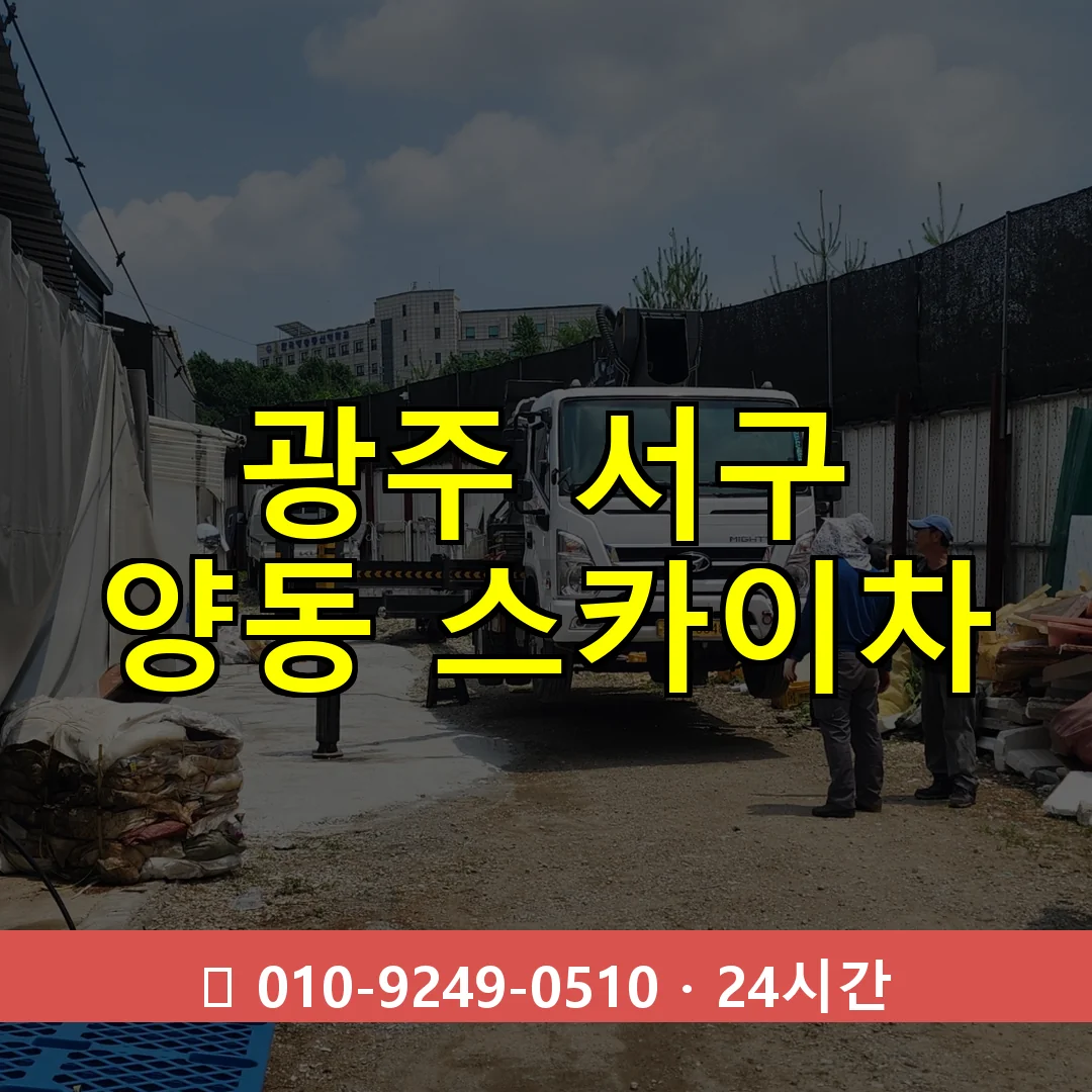 광주 서구 양동 스카이차 24시간 즉시 출동