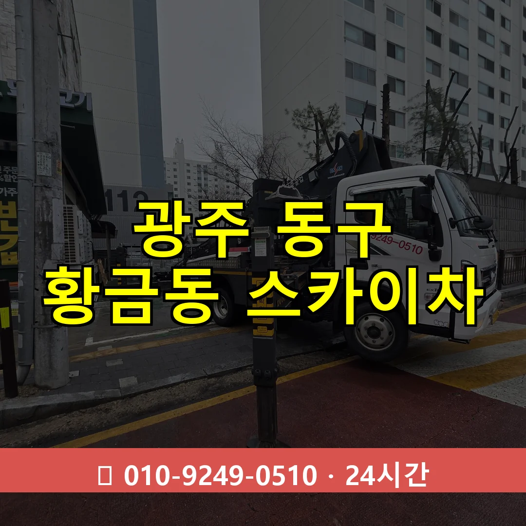 광주 동구 황금동 스카이차 24시간 즉시 출동