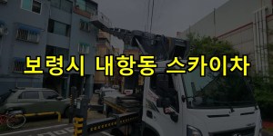 보령시 내항동 스카이차 24시간 출동 아자스카이