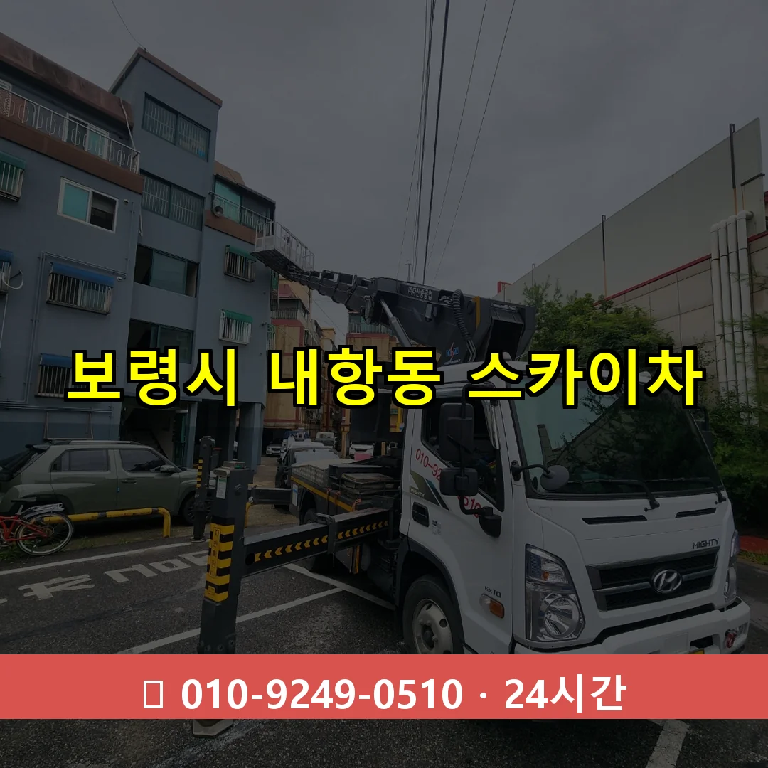 보령시 내항동 스카이차 24시간 즉시 출동