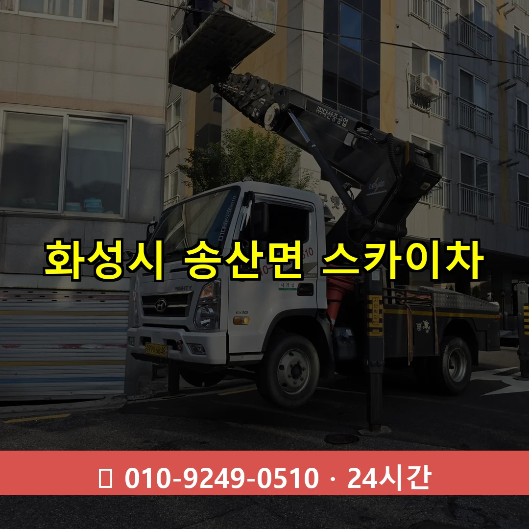 화성시 송산면 스카이차 24시간 즉시 출동