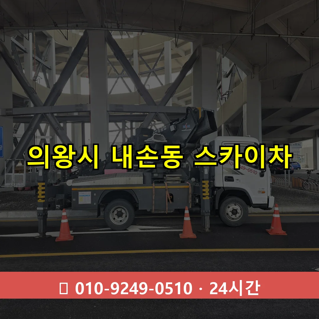 의왕시 내손동 스카이차 24시간 즉시 출동