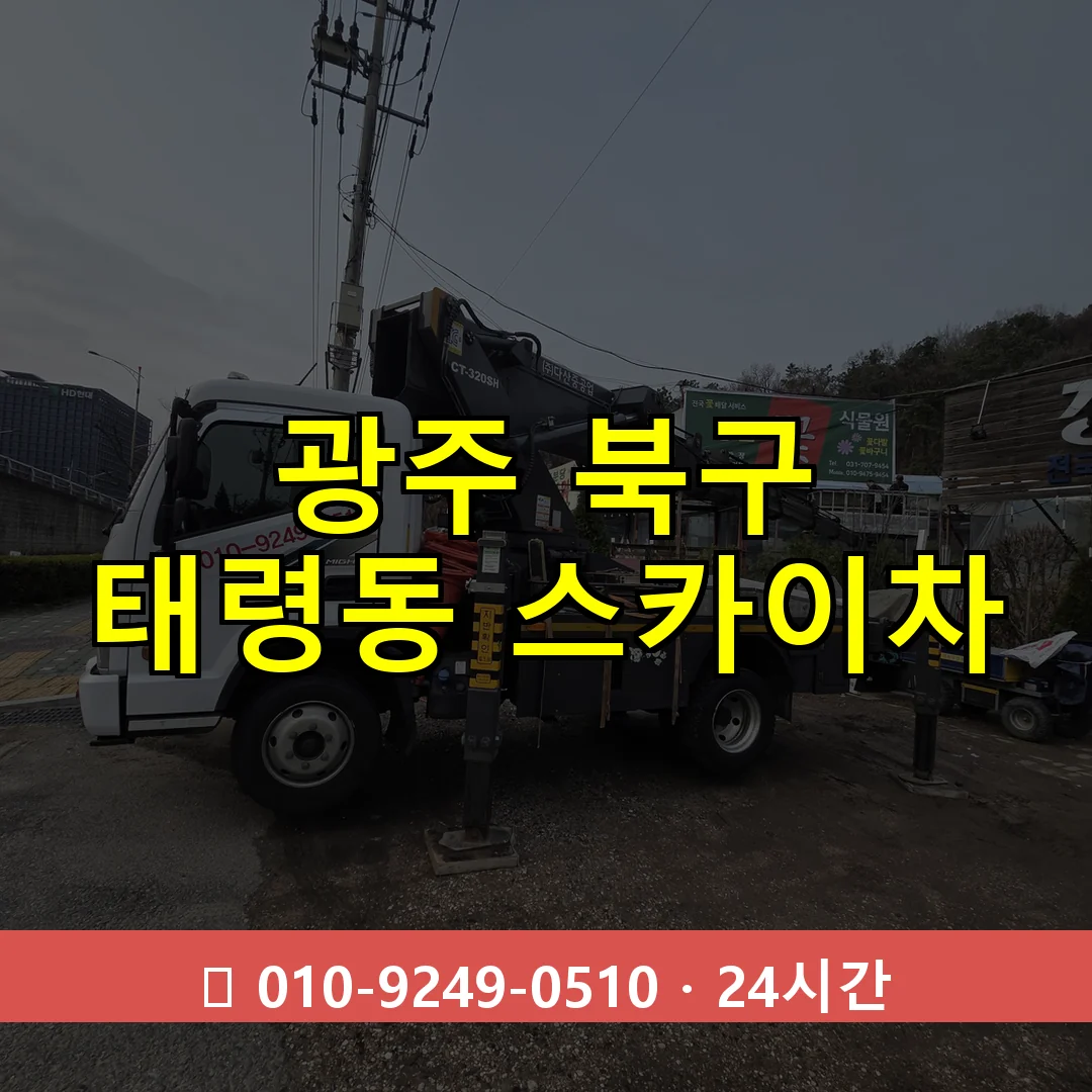 광주 북구 태령동 스카이차 24시간 즉시 출동