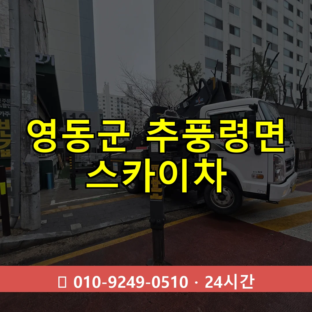 영동군 추풍령면 스카이차 24시간 즉시 출동