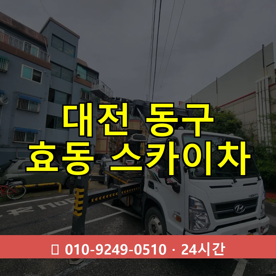 대전 동구 효동 스카이차 24시간 즉시 출동