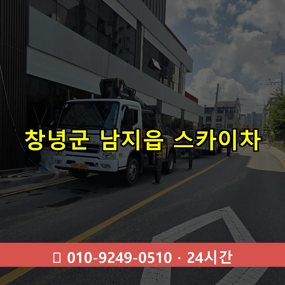 창녕군 남지읍 스카이차 24시간 즉시 출동