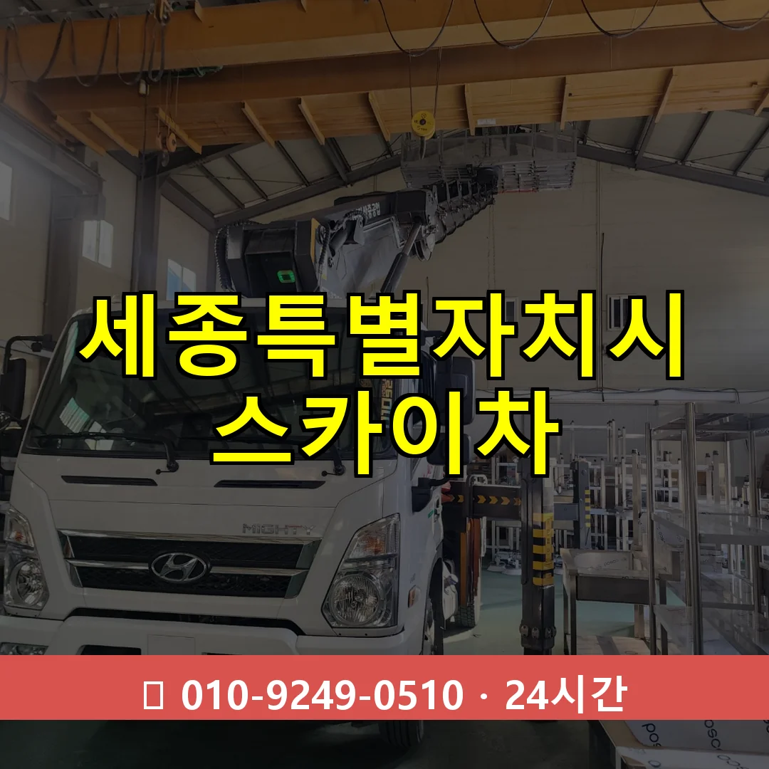 세종특별자치시 스카이차 24시간 즉시 출동