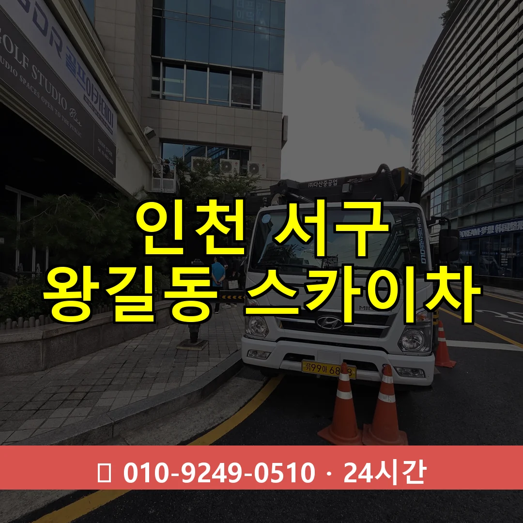 인천 서구 왕길동 스카이차 즉시 출동 - 1톤~3톤 아자스카이 1 인천 서구 왕길동 스카이차 24시간 즉시 출동