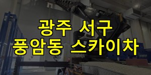광주 서구 풍암동 스카이차 24시간 출동 아자스카이