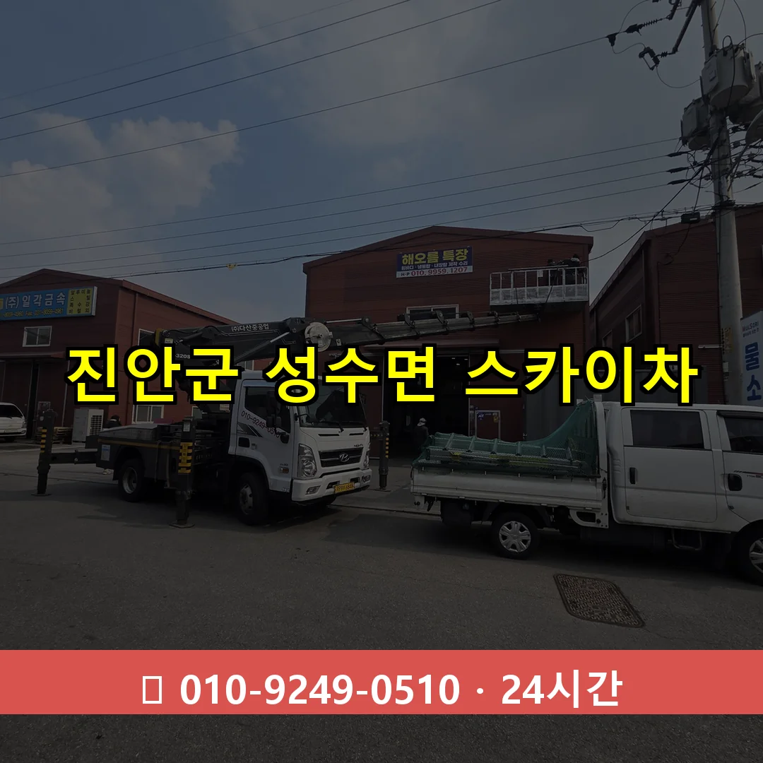 진안군 성수면 스카이차 24시간 즉시 출동