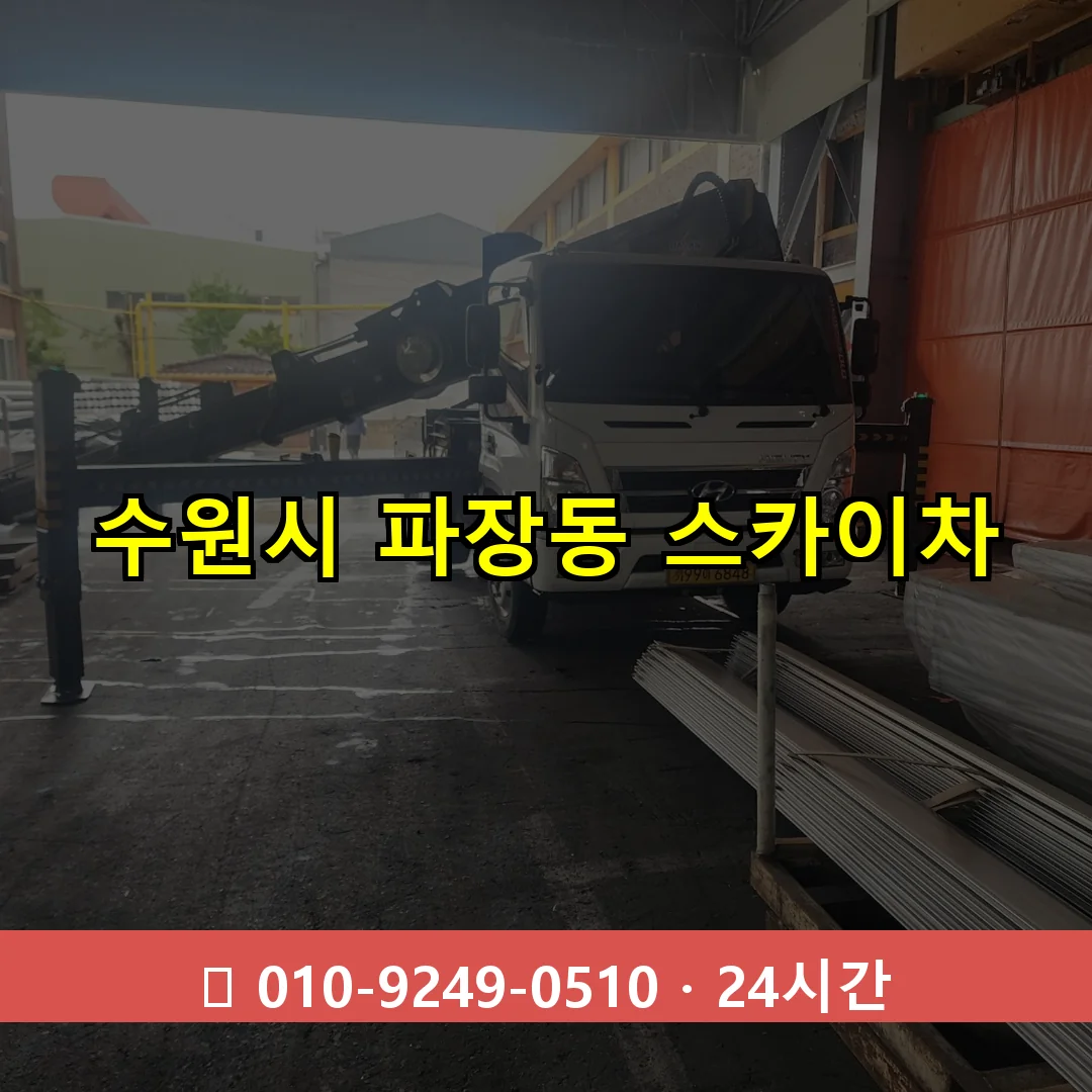 수원시 파장동 스카이차 24시간 즉시 출동