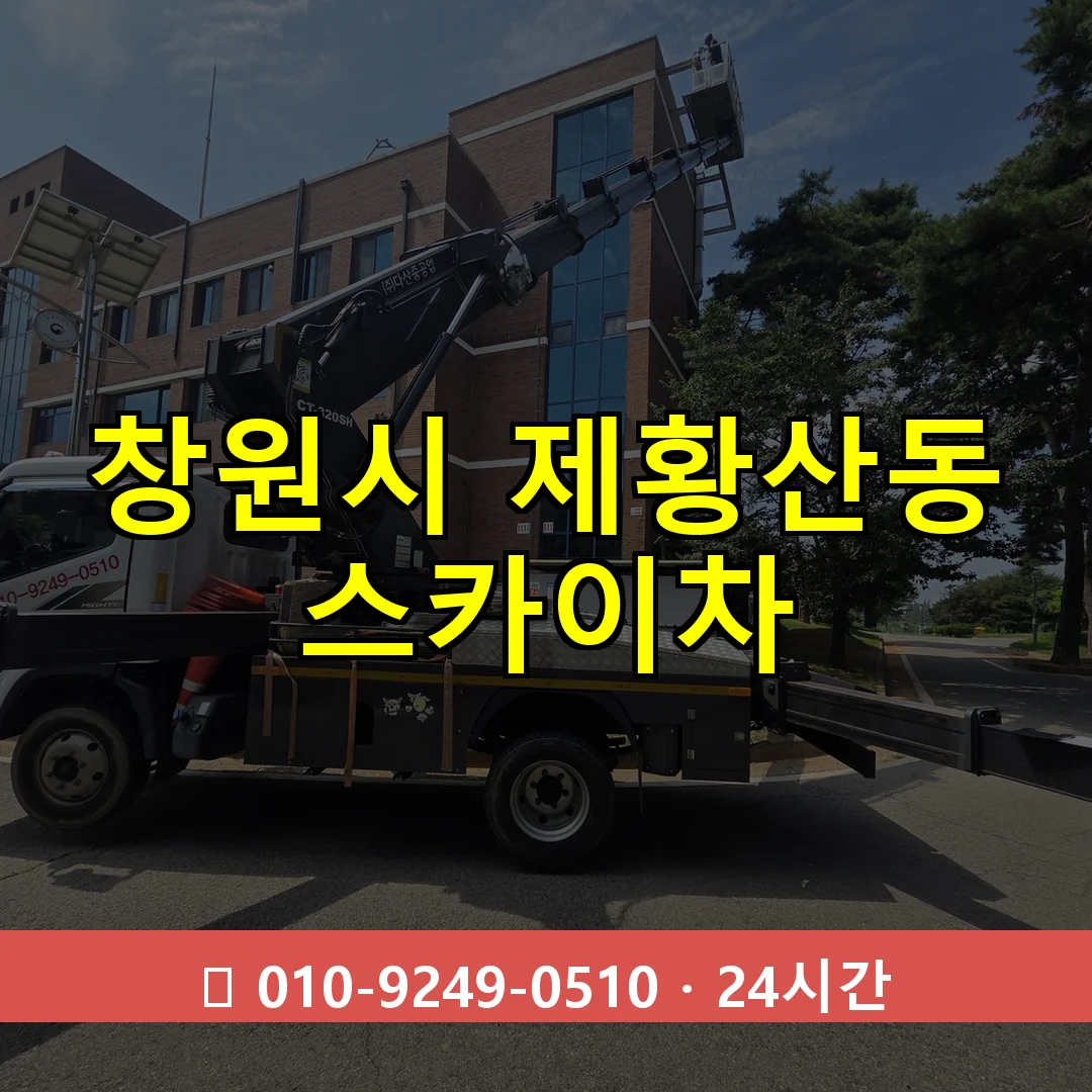 창원시 제황산동 스카이차 24시간 즉시 출동
