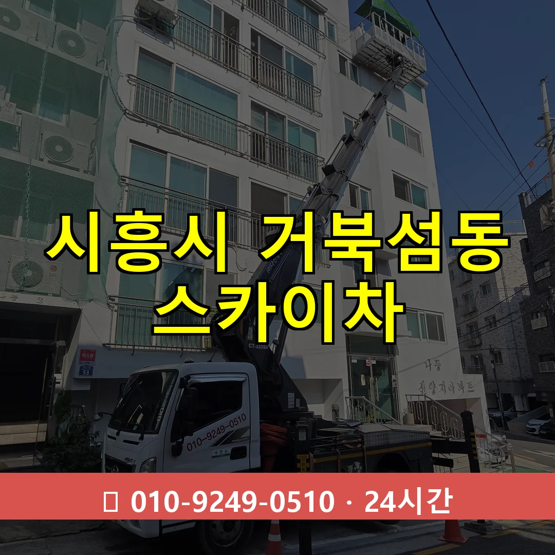 시흥시 거북섬동 스카이차 24시간 즉시 출동