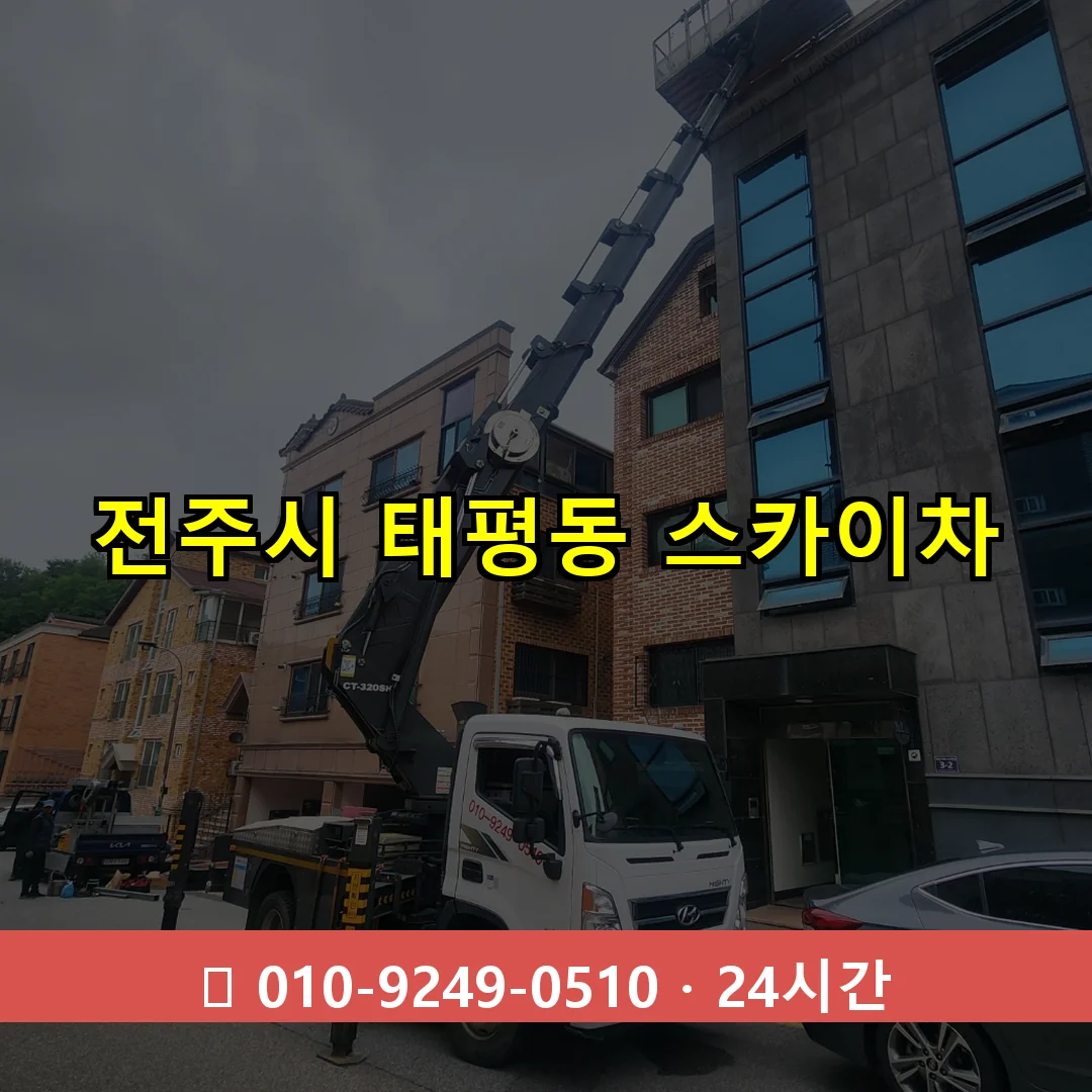 전주시 태평동 스카이차 24시간 즉시 출동