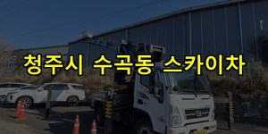 청주시 수곡동 스카이차 24시간 출동 아자스카이