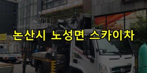 논산시 노성면 스카이차 24시간 출동 아자스카이