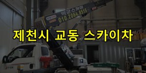 제천시 교동 스카이차 24시간 출동 아자스카이