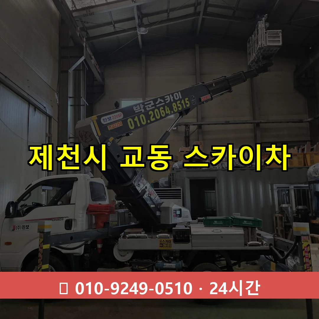 제천시 교동 스카이차 24시간 즉시 출동