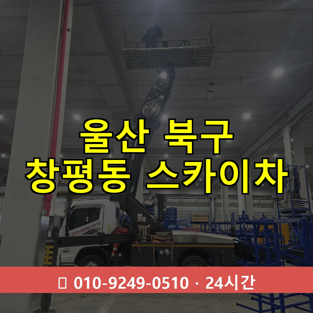 울산 북구 창평동 스카이차 즉시 출동 - 1톤~3톤 아자스카이 1 울산 북구 창평동 스카이차 24시간 즉시 출동