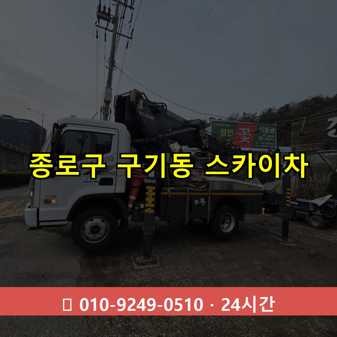 종로구 구기동 스카이차 즉시 출동 - 1톤~3톤 아자스카이 1 종로구 구기동 스카이차 24시간 즉시 출동