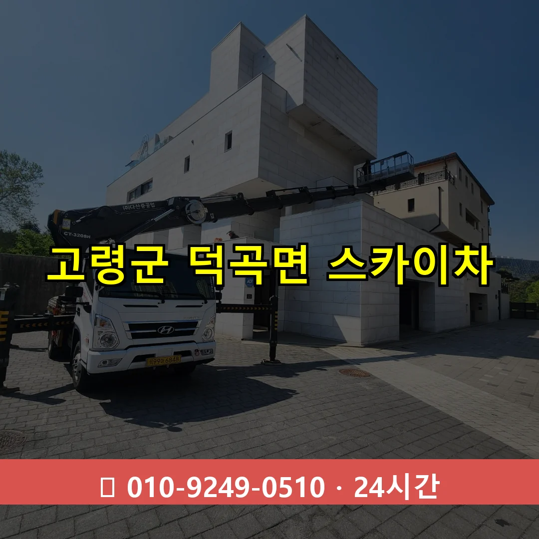 고령군 덕곡면 스카이차 24시간 즉시 출동