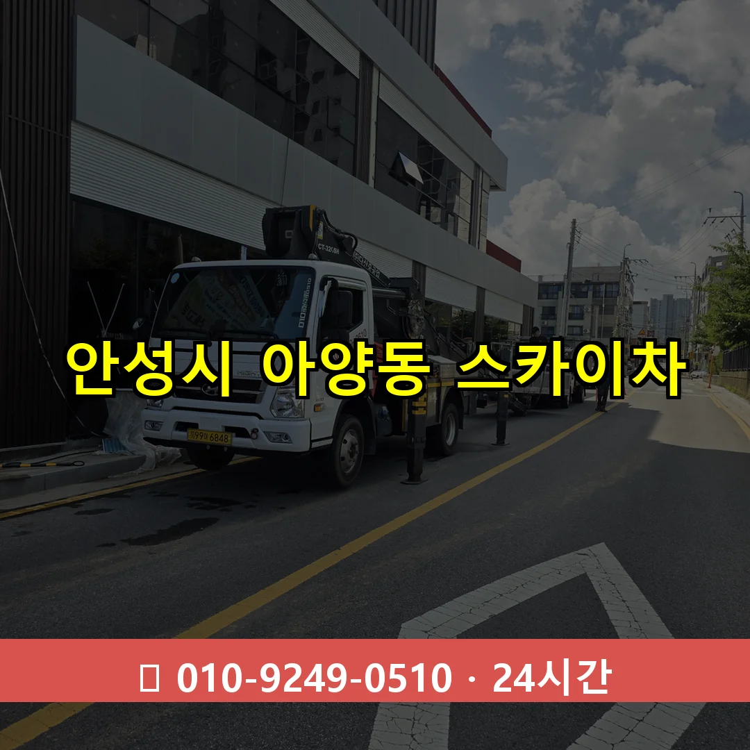 안성시 아양동 스카이차 24시간 즉시 출동