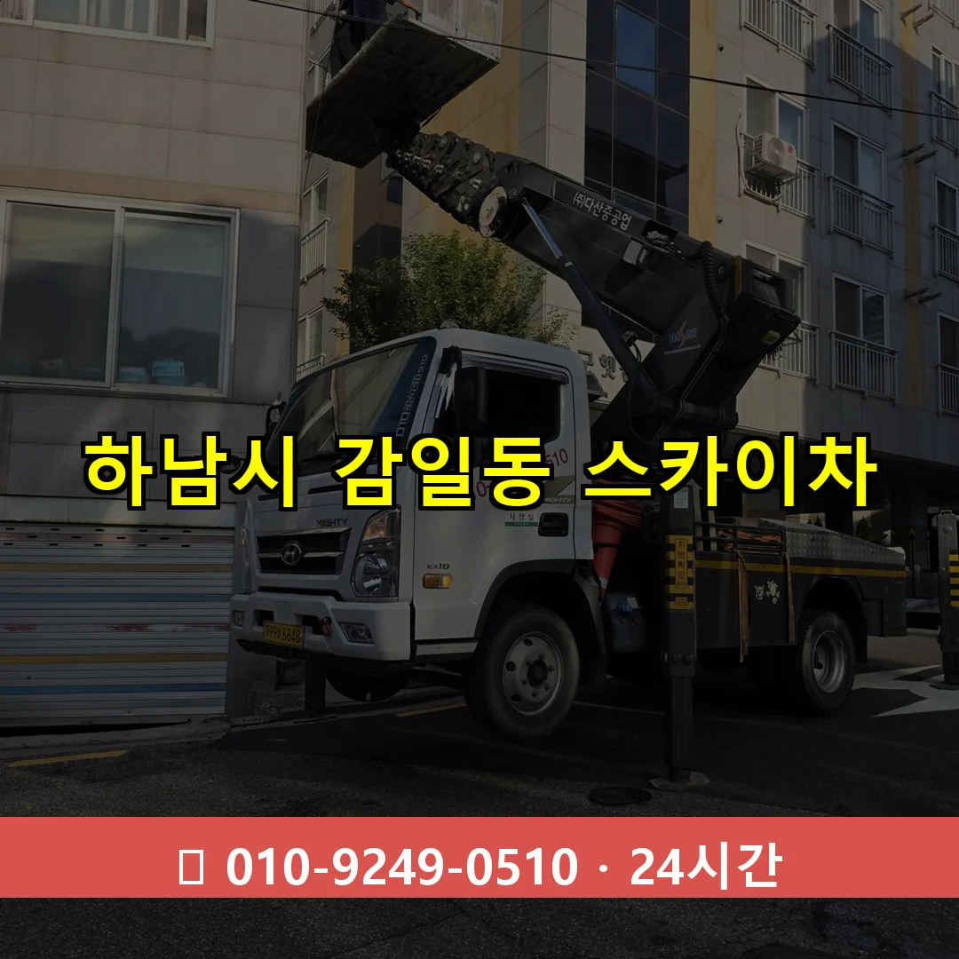 하남시 감일동 스카이차 24시간 즉시 출동
