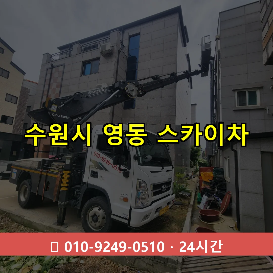 수원시 영동 스카이차 24시간 즉시 출동