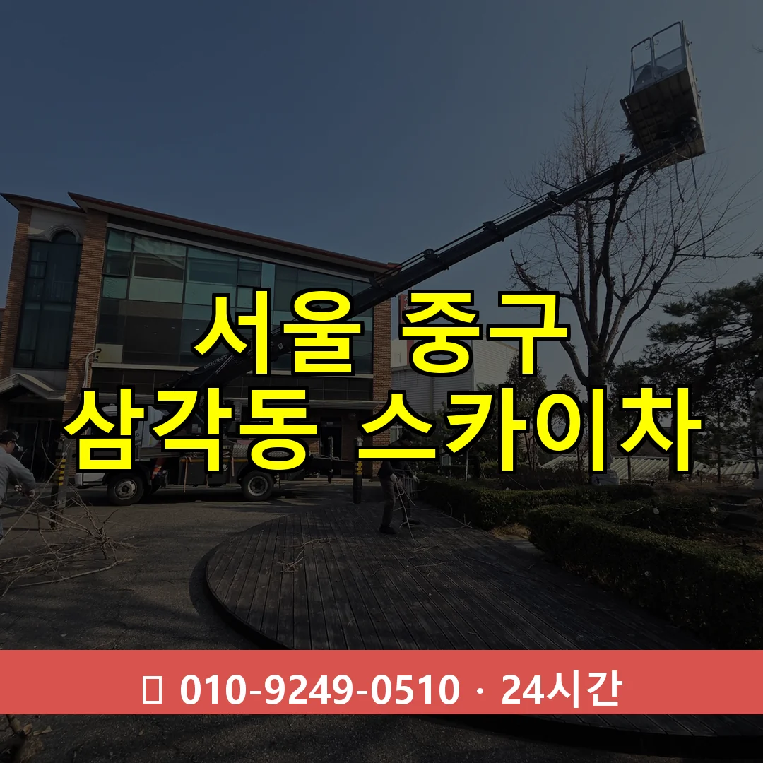 서울 중구 삼각동 스카이차 24시간 즉시 출동