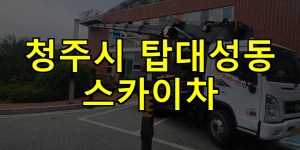 청주시 탑대성동 스카이차 24시간 출동 아자스카이