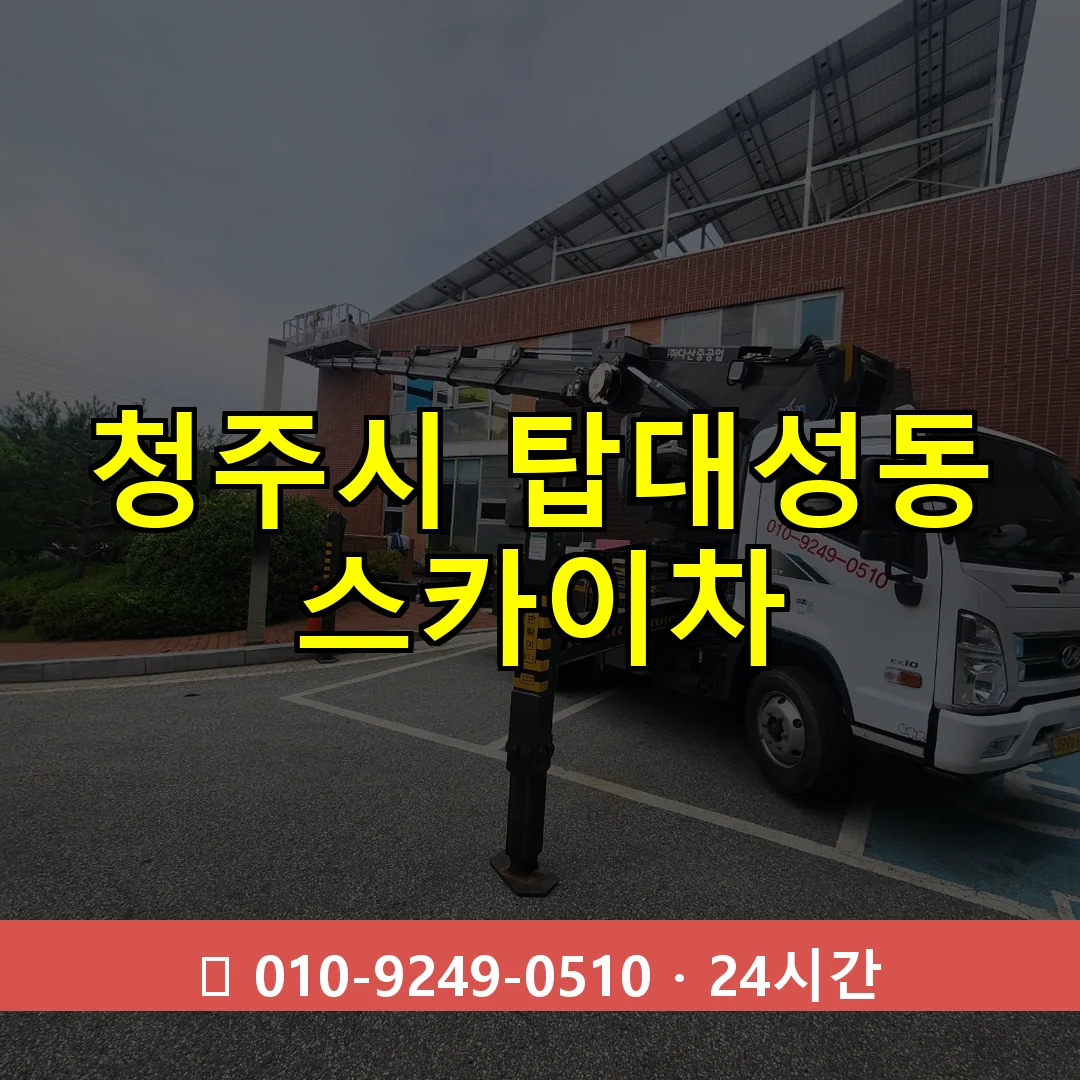 청주시 탑대성동 스카이차 24시간 즉시 출동